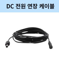 DC 전원 연장 케이블 3M 5M 10M CCTV 전원 부자재