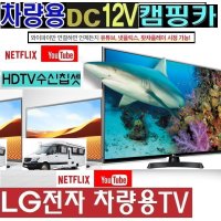 스마트TV 차박용 LG 2인치 DC12V 캠핑용TV 차량용 WB510Q 야외용 카라반 유튜브 저전력