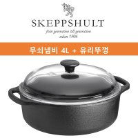 스켑슐트 무쇠냄비 4L + 유리뚜껑