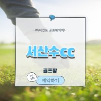 인기골프장 서산수cc 1박2일골프패키지