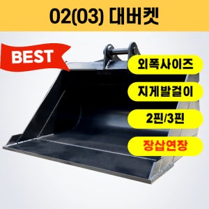 02 03 대바가지 대버켓 - 외폭 1000 1100 1200ㅣ두산 현대 볼보 굴삭기버켓