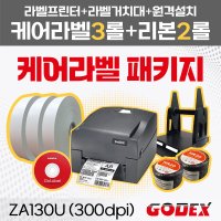 GODEX 고덱스 ZA130U 케어라벨패키지 바코드프린터 원단 리본 원격설치