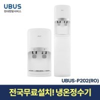 [현대서비스] 유버스 냉온 정수기(RO) UBUS-P202 일시불 무료설치