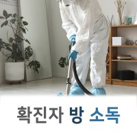 코로나 확진자 방 소독 당일 비밀 소독 자가격리 가정집 방역업체