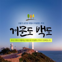 국내여행 거문도 백도 섬여행 1박2일