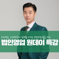 법인영업 원데이 특강