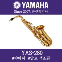 야마하 YAS280 알토색소폰