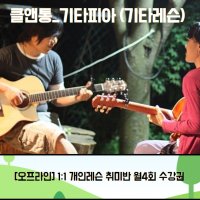 [충주] 1:1 통기타레슨 취미반 (오프라인 월4회수강권)