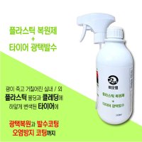 플라스틱 변색 복원제 오염방지 광택제 색상 복원 500ml