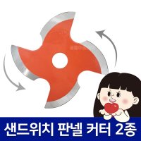 [국산] 판넬커터 4도날 4인치 7인치 그라인더 샌드위치판넬날 컷터 캇타