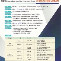 한국코치협회 창원지부 KAC자격증 하모하모 과정 20시간 New Life Coaching Basic ACPK01079