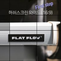 플랏플로우 반자동스크린 허쉬스크린 와이드 First step