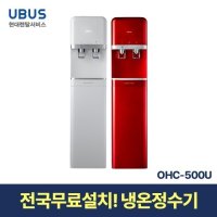 [현대서비스] 유버스 냉온 정수기 OHC-500U 일시불 무료설치