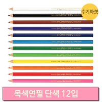 문화 목색연필 단색 12개입 낱개 부드럽고 선명한 색상