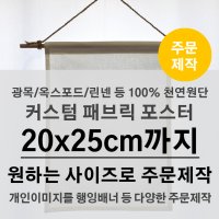 [20x25cm까지 원하는사이즈로] 100%천연 패브릭포스터 원단인쇄 주문제작 NC01