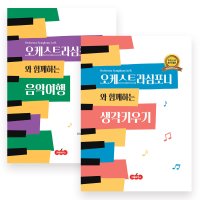 [브랜드B] 교재 (오케스트라심포니 - 2종교재)