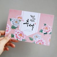 은은한 전통적인 일러스트와 감성 캘리그라피 추석 엽서) 모란