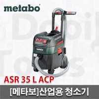 [메타보]프리미엄산업용청소기/ASR 35 L ACP/1400W/집진기/자동필터청소