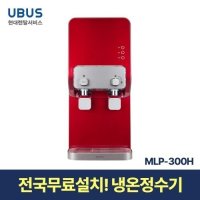 [현대서비스] 유버스 샤인 냉온정수기 레드 MLP-300H 일시불 무료설치