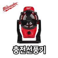 밀워키 M12 AF-0 충전선풍기 12V 본체 3단풍량조절 360도 헤드조절 캠핑 휴대용선풍기