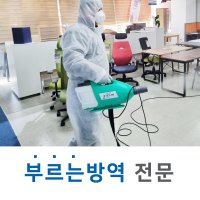 집으로부르는 코로나소독 집안 방 가족 코르나 집소독하기