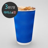 3중 단열 종이컵 웨이브 오션블루 500개 16oz