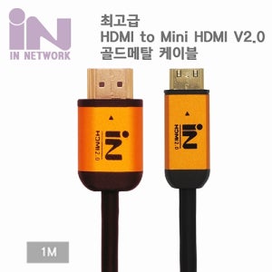 인네트워크 HDMI to Mini HDMI 2.0v 고급형 골드메탈 케이블 1M [IN-MINI2G1M] INC068