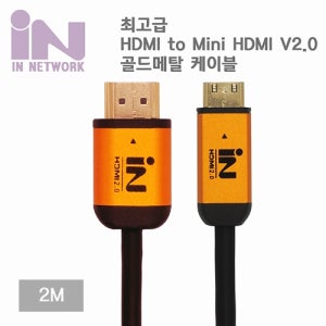 인네트워크 HDMI to Mini HDMI 2.0v 고급형 골드메탈 케이블 2M [IN-MINI2G2M] INC069