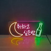 술집 네온사인 주문제작 DIY 간판 led네온