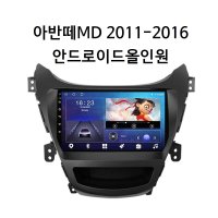 아반떼MD 안드로이드올인원 안드로이드오토 2011-2016