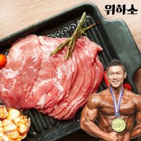 위하소 우둔살 홍두깨살 설도 부채살 척아이롤 슬라이스 스테이크 다이어트 소고기 헬스소고기 1kg