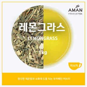 레몬그라스 1kg 무카페인 허브차 카페용 대용량 아만프리미엄티