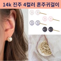 혼주14k진주귀걸이 본식 아코야눈물 소녀진주귀걸이 4,6,8,10mm 핵진주 스와로브스키