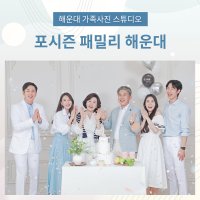 부산가족사진 리마인드웨딩 환갑칠순팔순 컨셉사진관스튜디오 의상헤메무료 해운대 서면 사하구