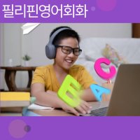 화상영어 필리핀영어회화 원어민 성인 초등 30분 수업 주3회(월 12회)