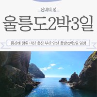 부산출발 울릉도 여행 2박3일 [부산,경남,울산 셔틀버스운행] 성수기시즌-주말2만원인상