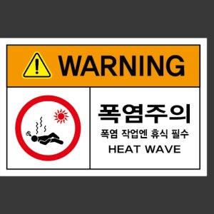 폭염주의 폭염 작업엔 휴식 필수1 스티커 15x10cm