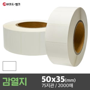 감열지 50x35(mm) 2000매 / 감열지 무지 바코드 영수증 라벨지