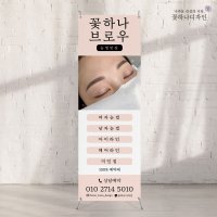 반영구 눈썹 배너 뷰티샵 실외 실내 입간판 제작 페트 600x1800 43-A