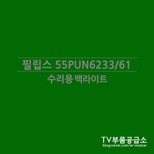 필립스 55PUN6233/61 수리용 백라이트