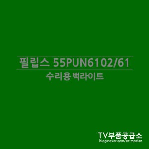 필립스 55PUN6102/61 수리용 백라이트