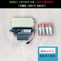 CU511T,CU512T,대림소변기센서(센서+배터리)