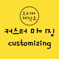 스티커제작소 상품을 내마음대로 바꾸고 싶을때