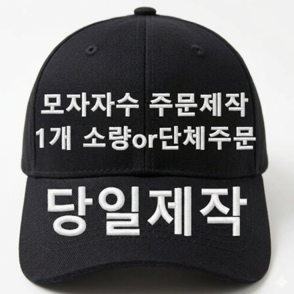 단체모자 주문제작 야구모자 자수 볼캡 소량 대량 커스텀 로고