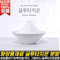 나스카코리아 글루타치온 100% 분말 미백 뷰티 화장품 DIY재료 가루 원료