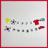 월드컵 스포츠 축구 가랜드 생일 이벤트 파티 HBD 자체제작 고급 가랜드 주문제작