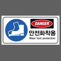 DANGER 안전화착용 Wear foot protection 1000매 아트지스티커 7x3.5cm