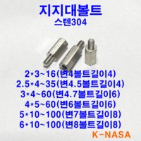 육각 지지대볼트 M2.5 길이4-35 스텐304 (변4.5mm 볼트길이4mm)