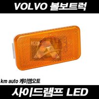 볼보트럭 사이드램프 폭등 차폭등 LED FM FH FMX