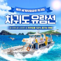 제주 차귀도 유람선 / 제주도 돌고래 투어 이색 선상낚시 체험 돌핀 요트